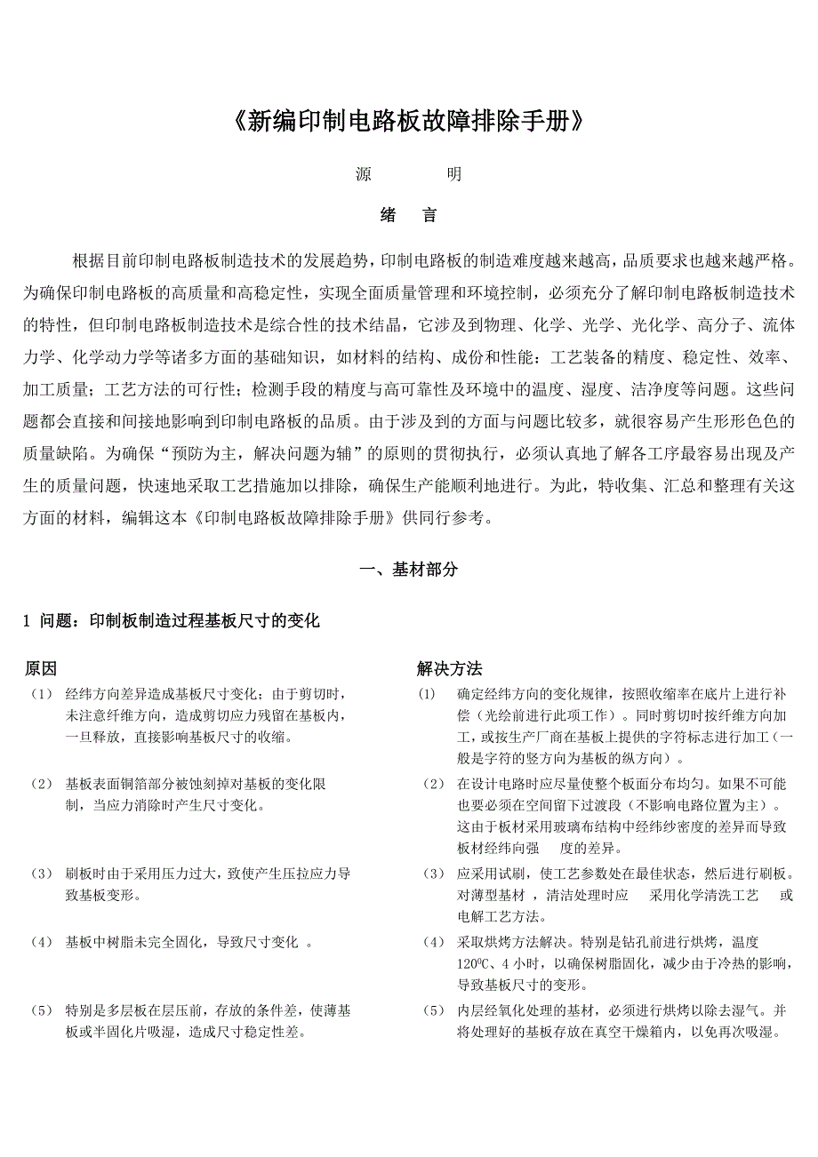 电路板新编印制电路板故障排除手册_第1页