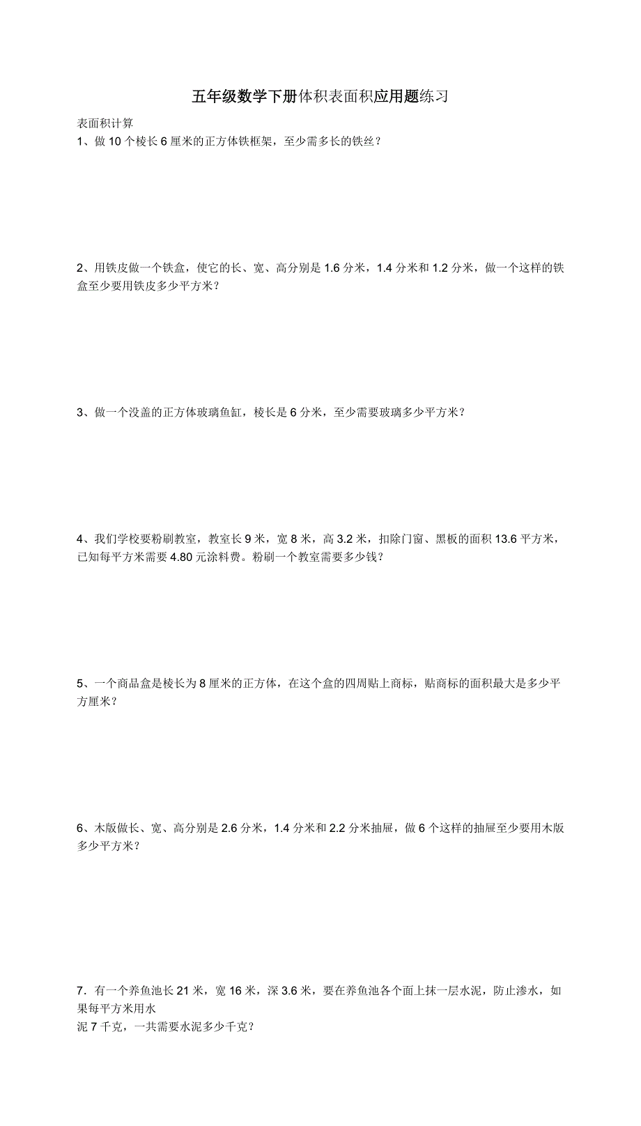 五年级数学下册体积表面积应用题练习_第1页