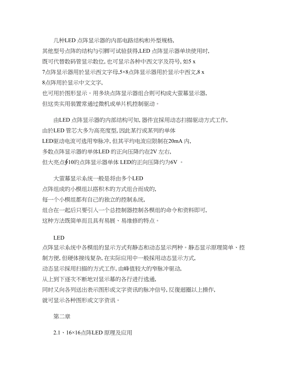 基于单片机LED点阵广告屏设计论文(精)_第2页