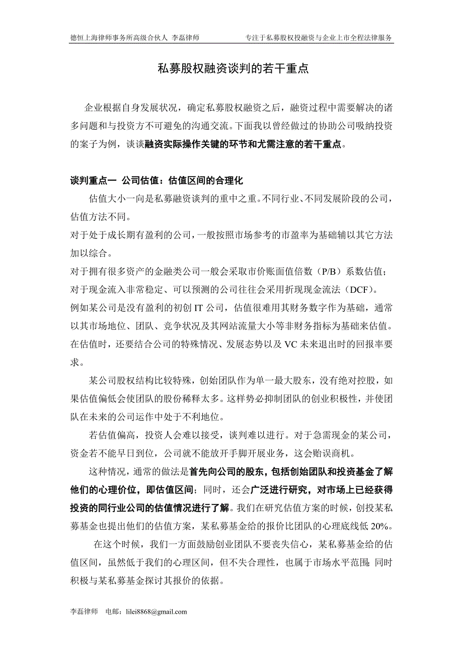 (李磊)企业私募股权融资谈判的四个重点_第1页