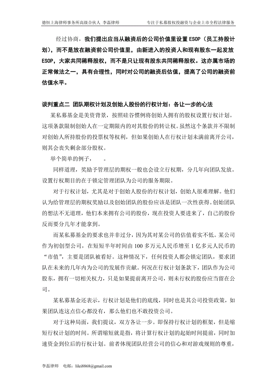 (李磊)企业私募股权融资谈判的四个重点_第2页