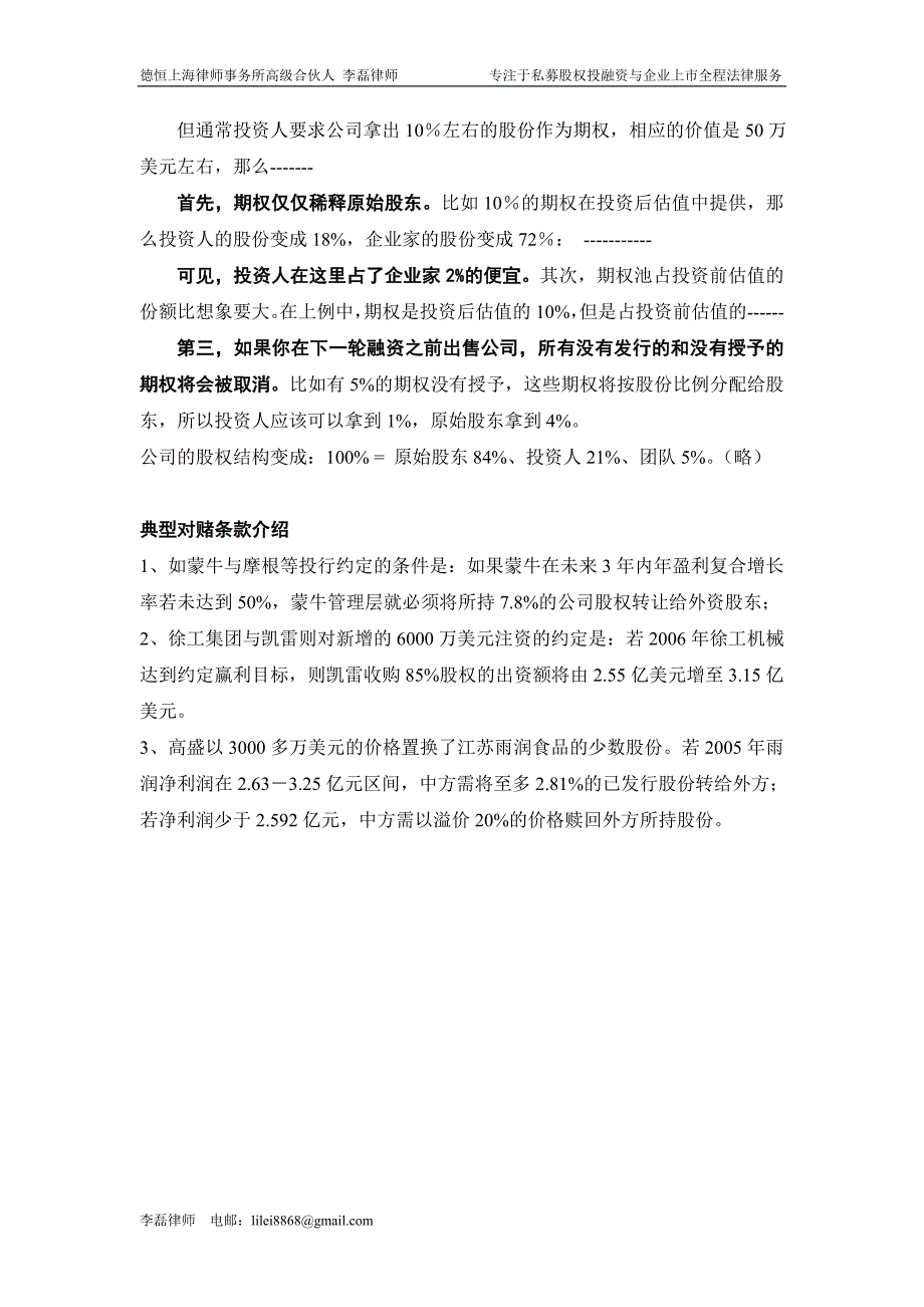 (李磊)企业私募股权融资谈判的四个重点_第4页