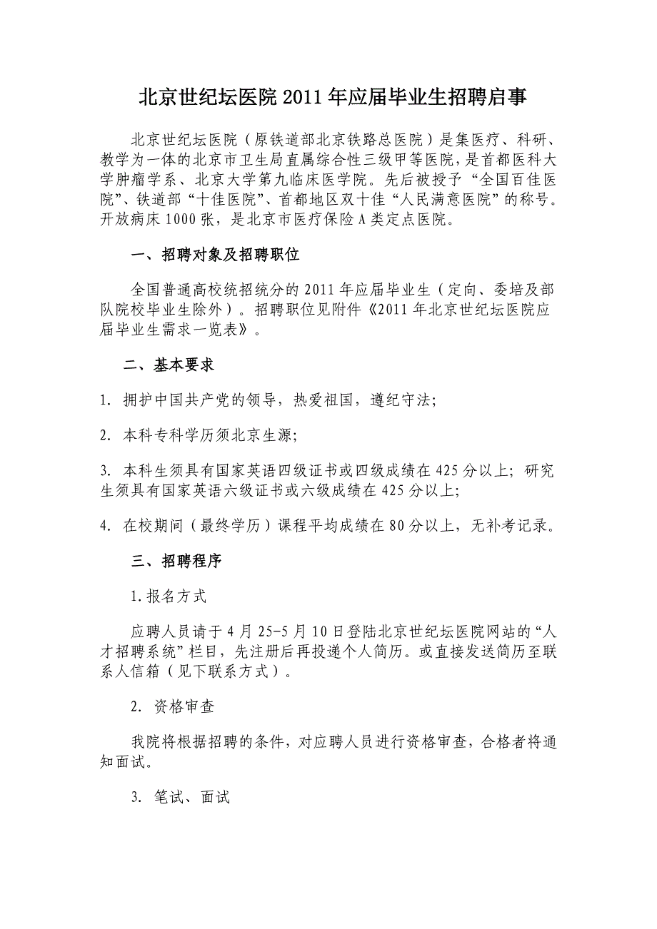 北京世纪坛医院2011年应届毕业生招聘启事_第1页