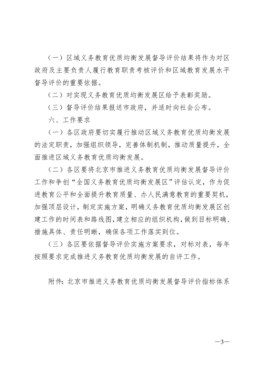 北京推进义务教育优质均衡发展督导评价实施方案-政策_第3页