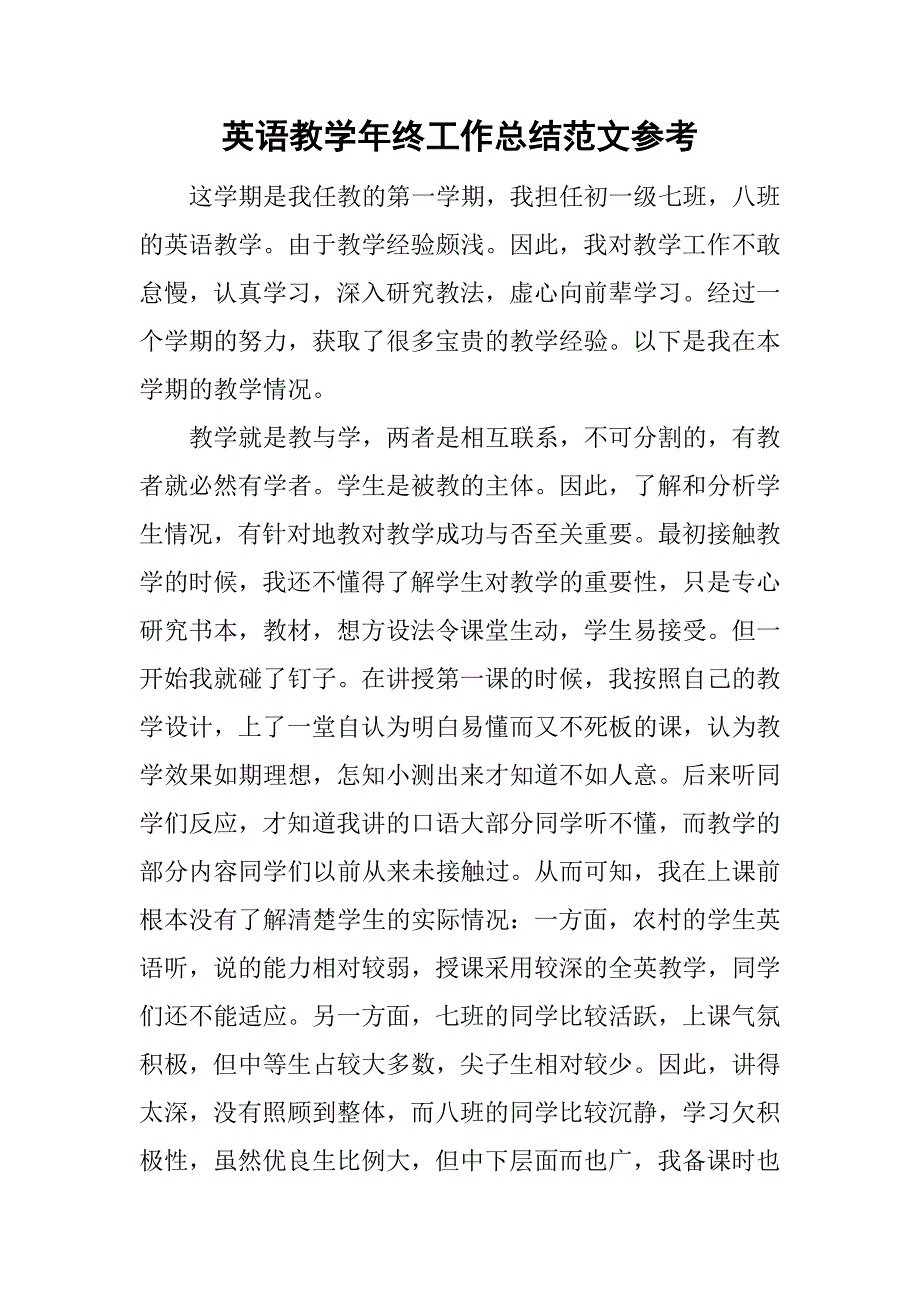 英语教学年终工作总结范文参考.doc_第1页