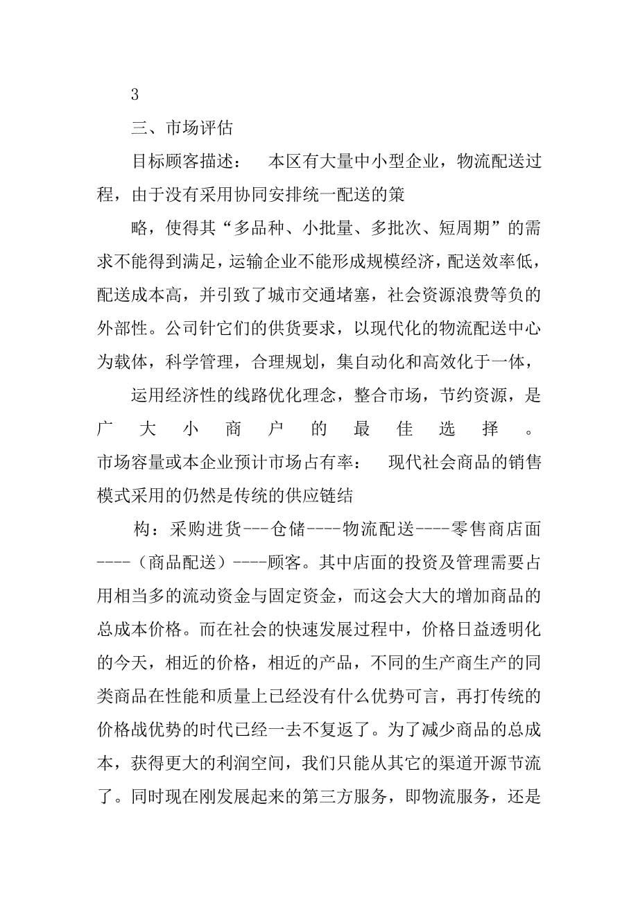 某物流公司创业计划书.doc_第5页