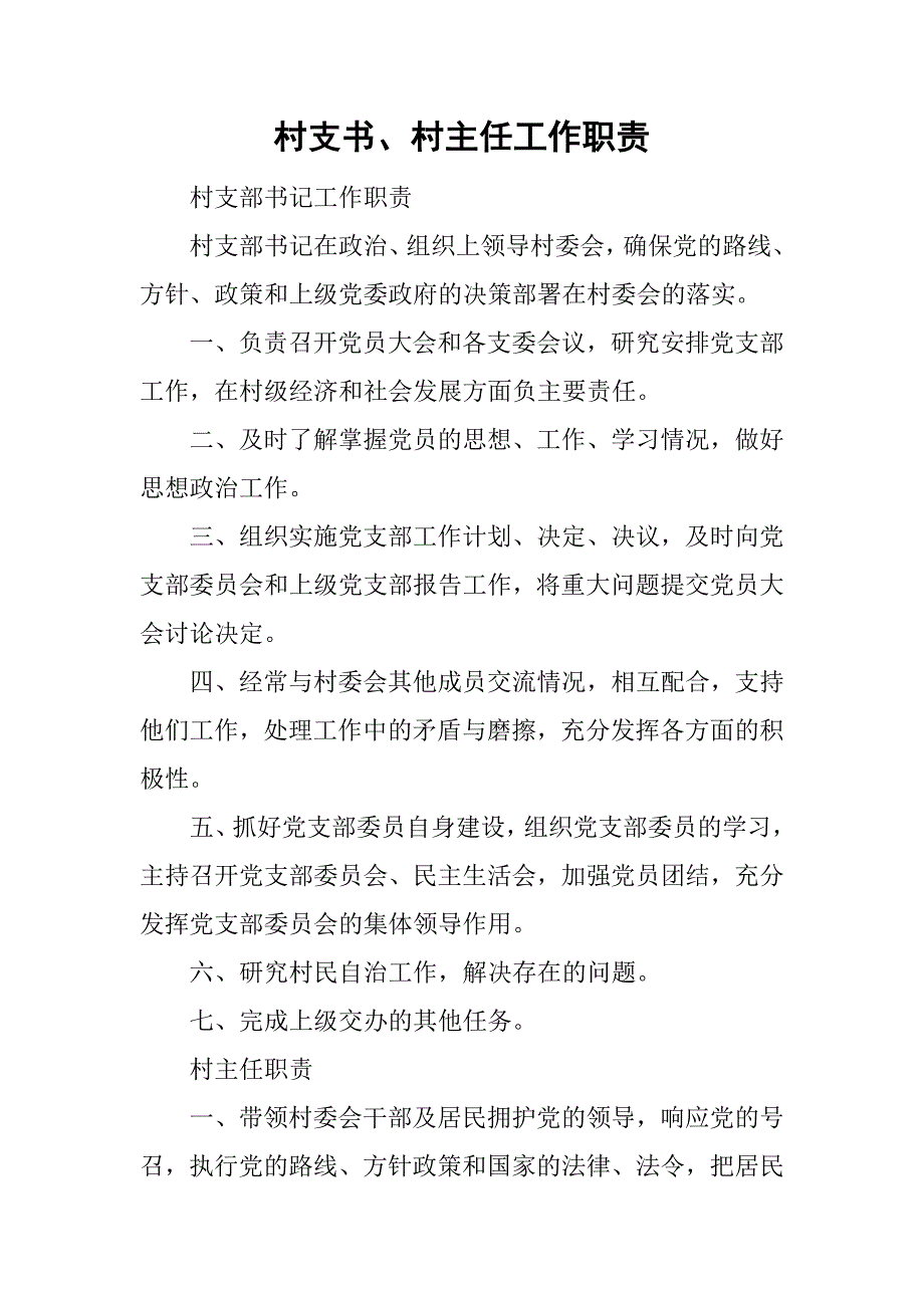 村支书、村主任工作职责.doc_第1页