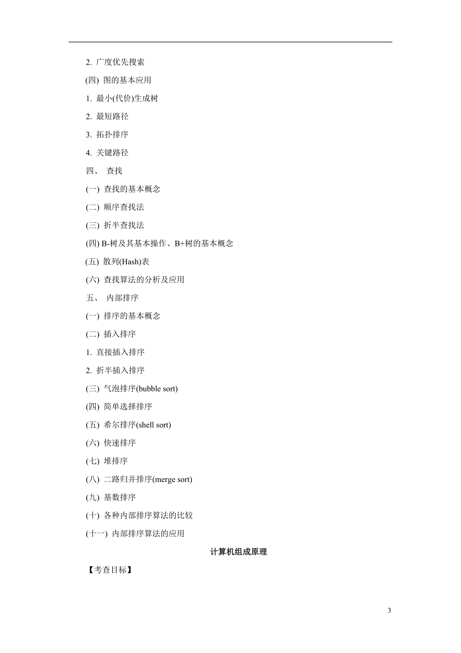 全国首发2011考研计算机统考大纲_第3页