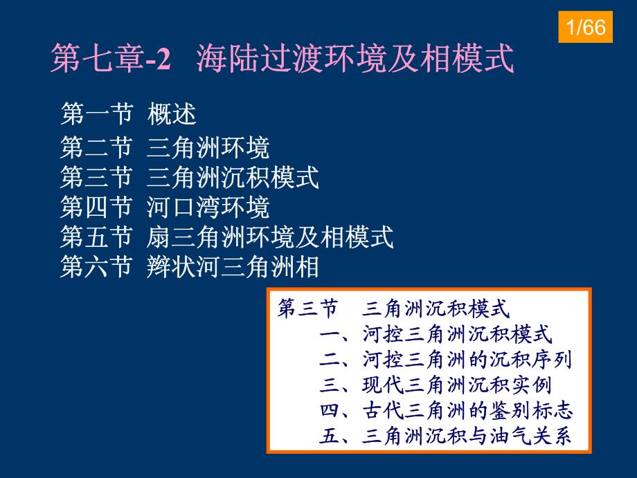 海陆过渡环境及相模式概述_第1页