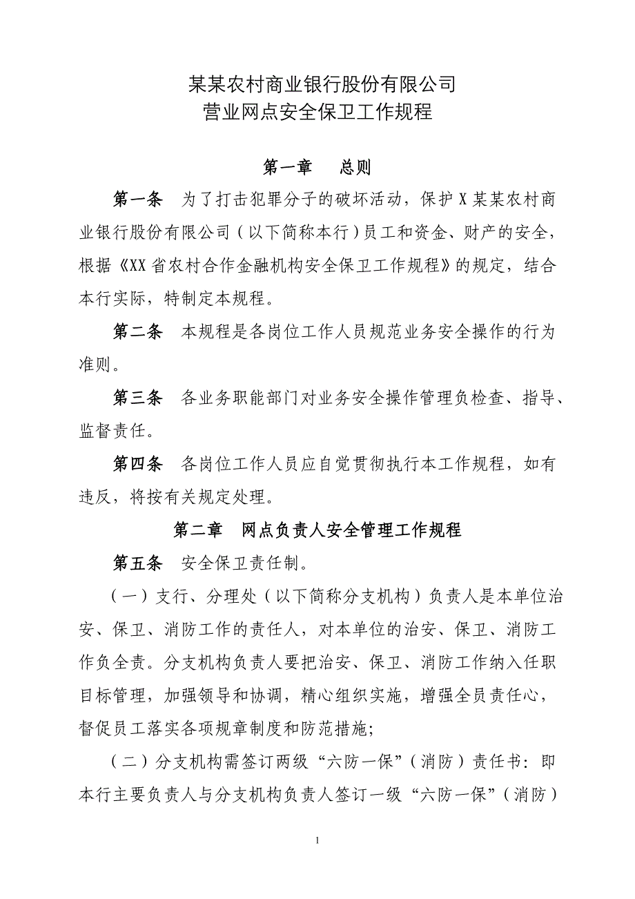 农村信用合作联社网点安全操作规程汇总_第1页