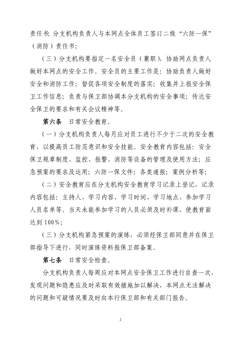 农村信用合作联社网点安全操作规程汇总_第2页