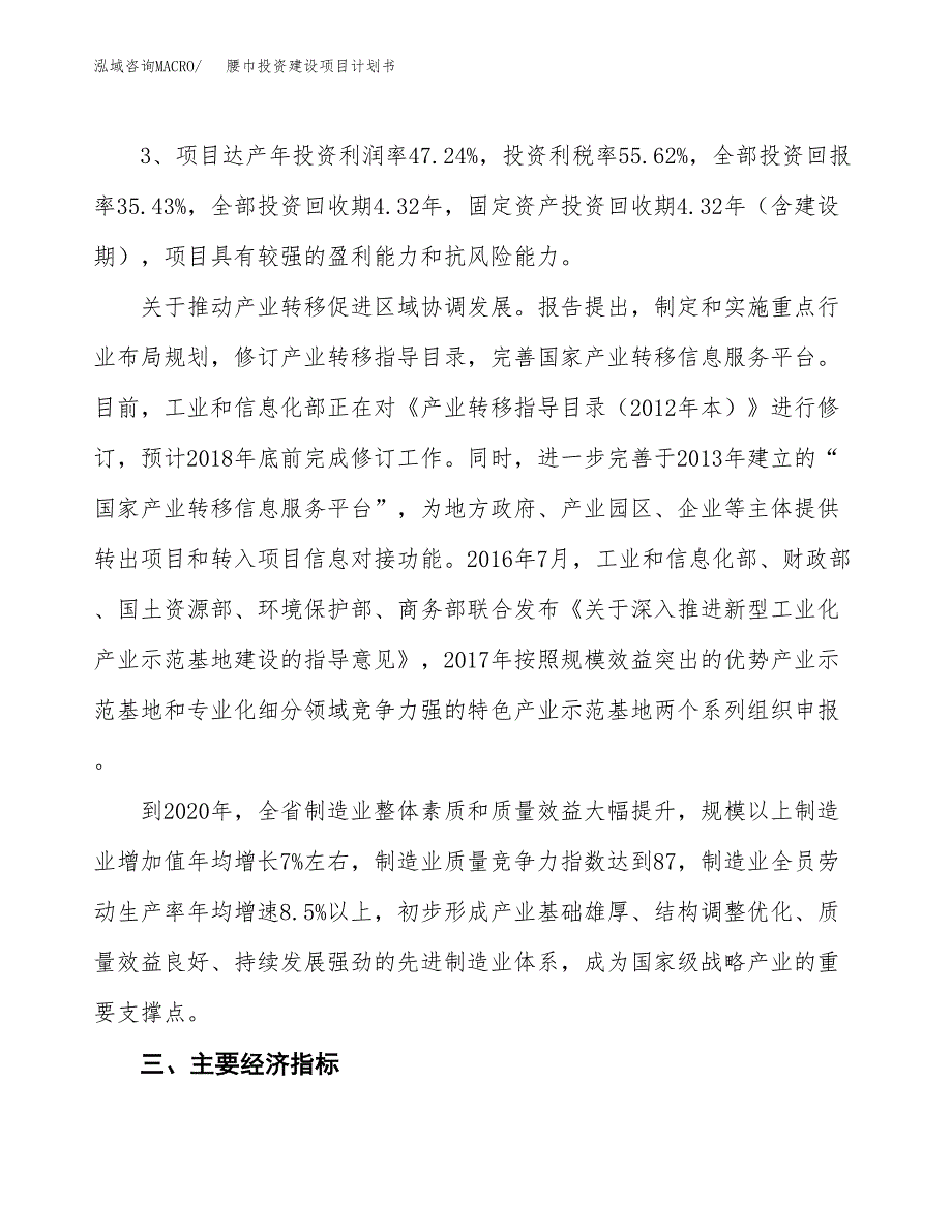 立项腰巾投资建设项目计划书_第4页