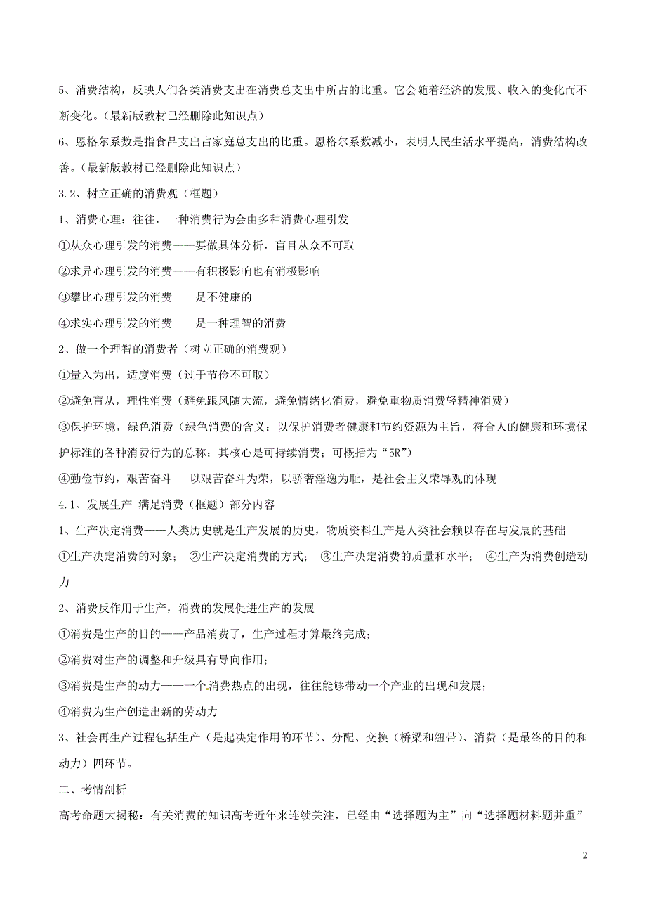 高考政治(精讲-精练-精析)专题03-多彩的消费试题(含解析)1_第2页