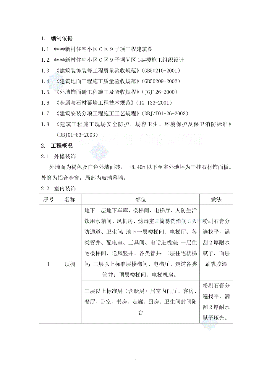 北京某住宅装饰施工方案-secret_第1页