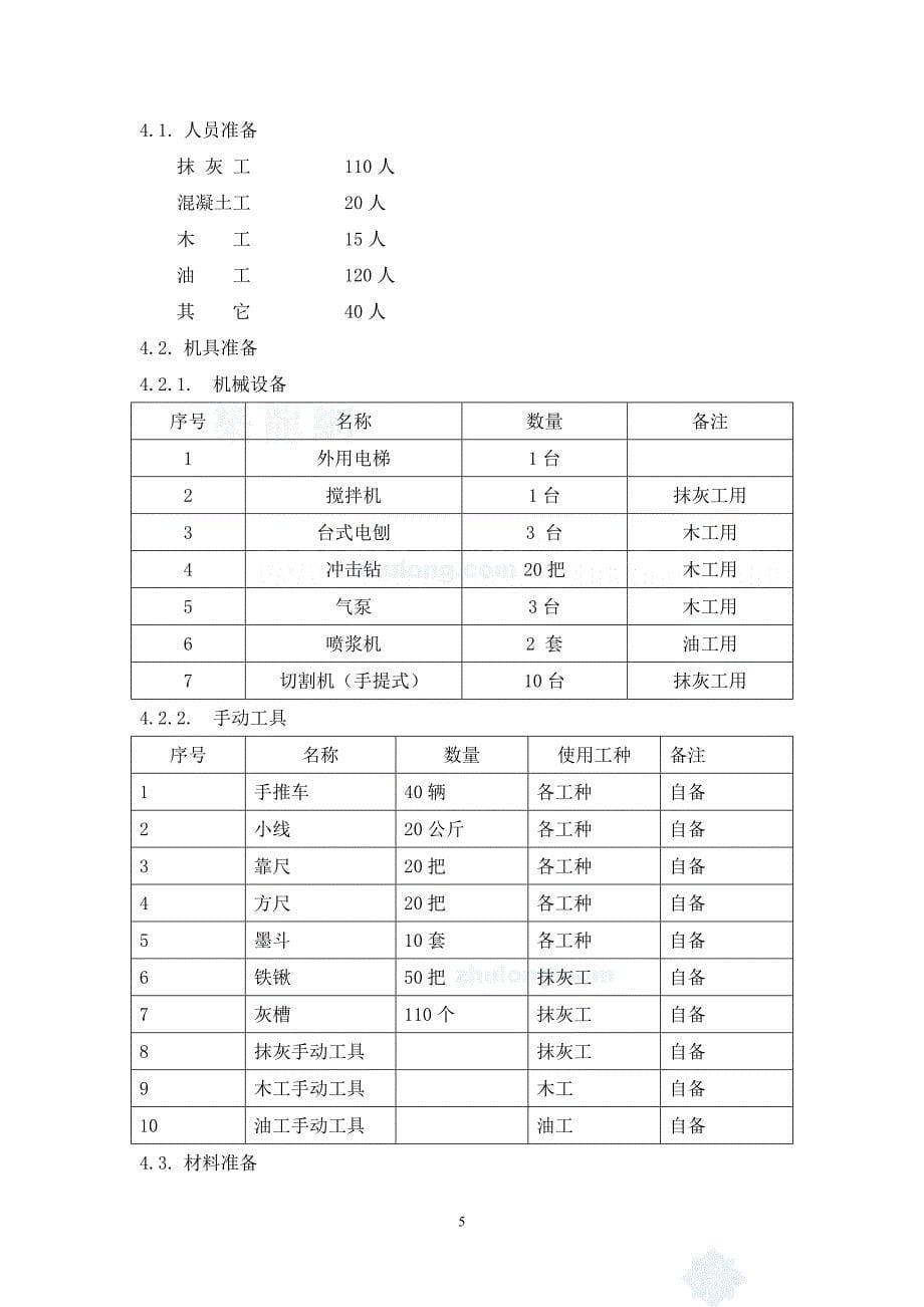 北京某住宅装饰施工方案-secret_第5页