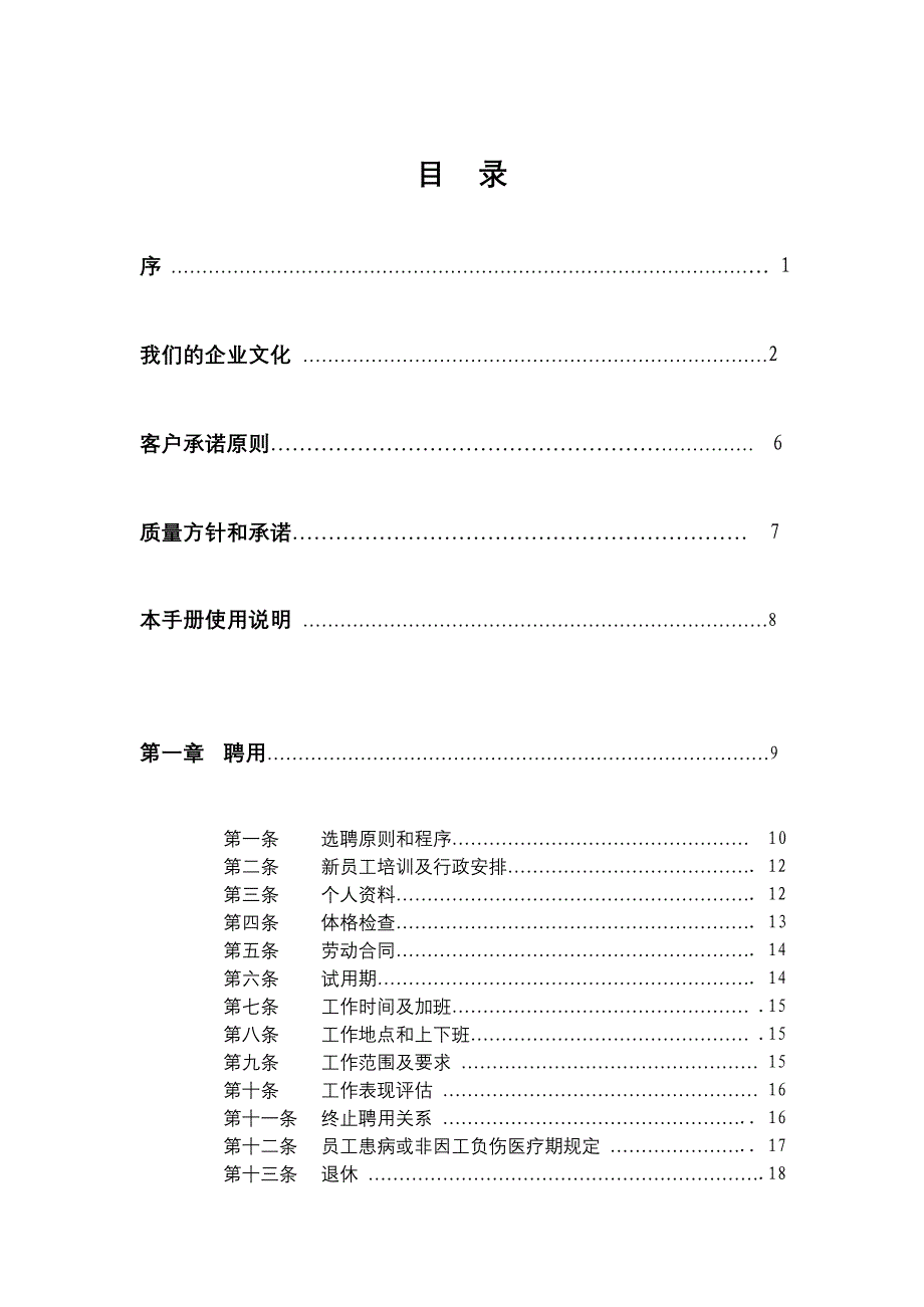 某通信公司员工手册_第1页