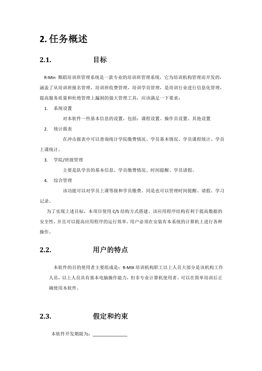 r-min舞蹈培训班管理软件需求文档_第2页