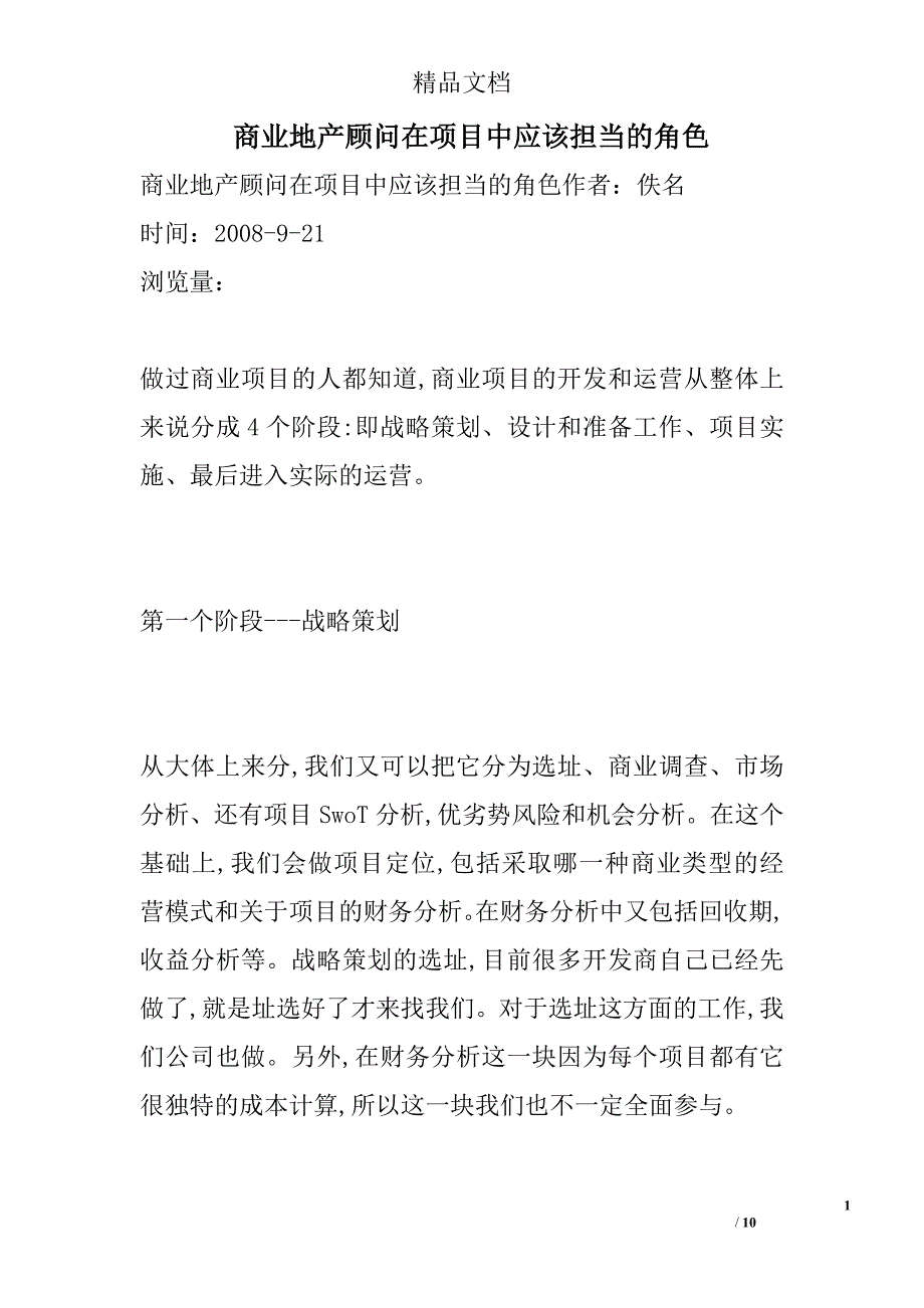 商业地产顾问在项目中应该担当的角色_第1页