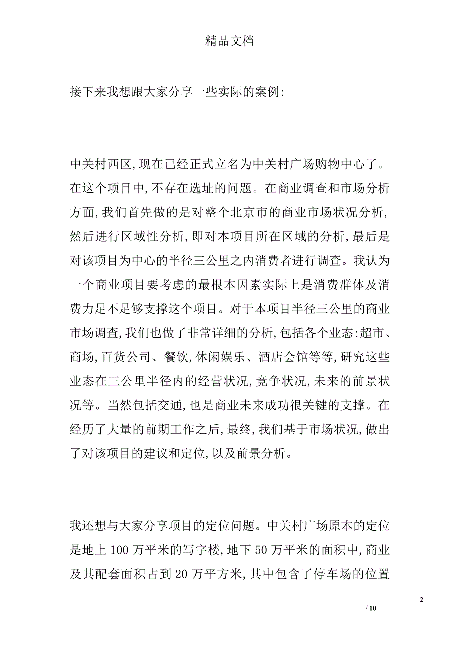 商业地产顾问在项目中应该担当的角色_第2页