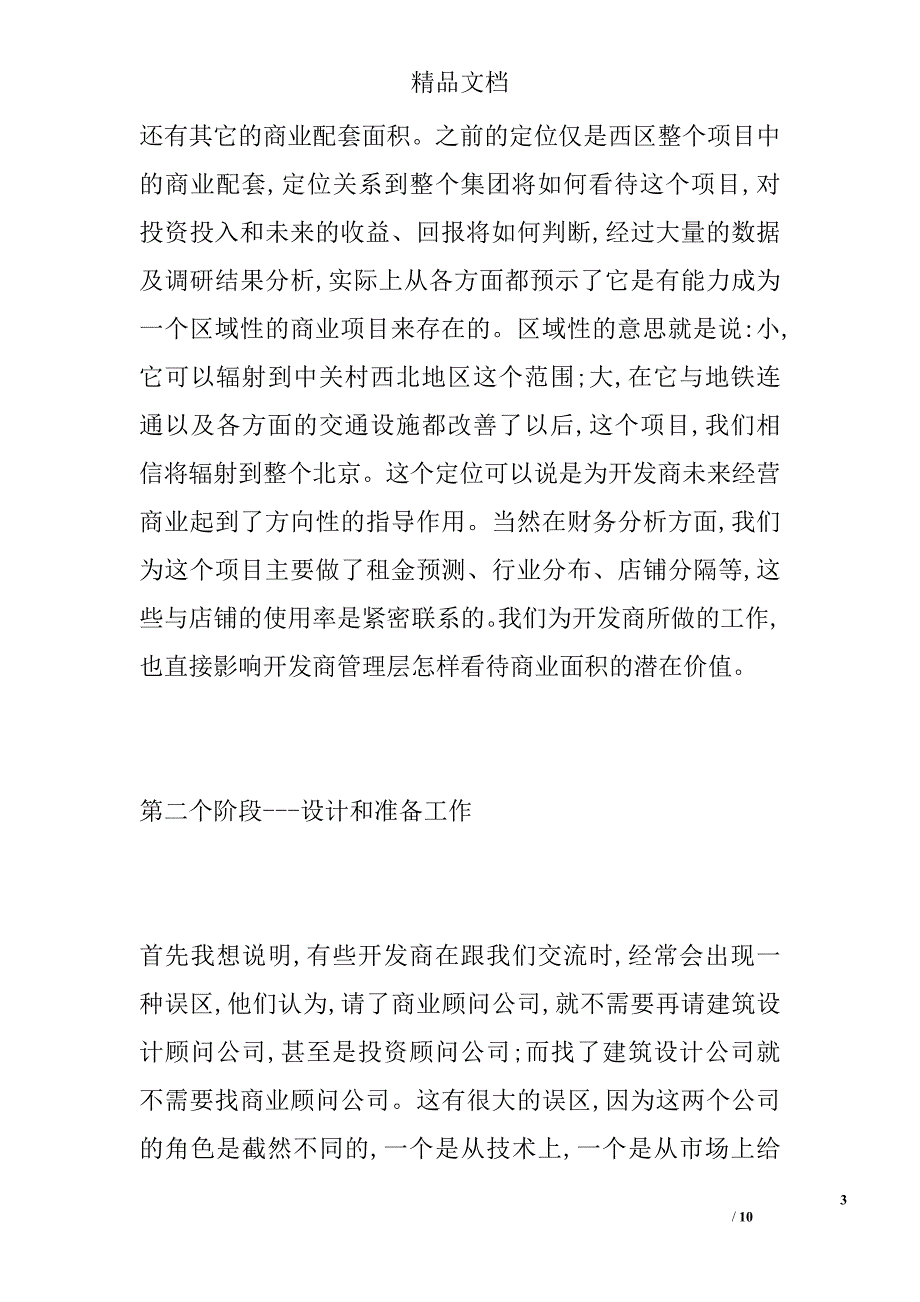 商业地产顾问在项目中应该担当的角色_第3页