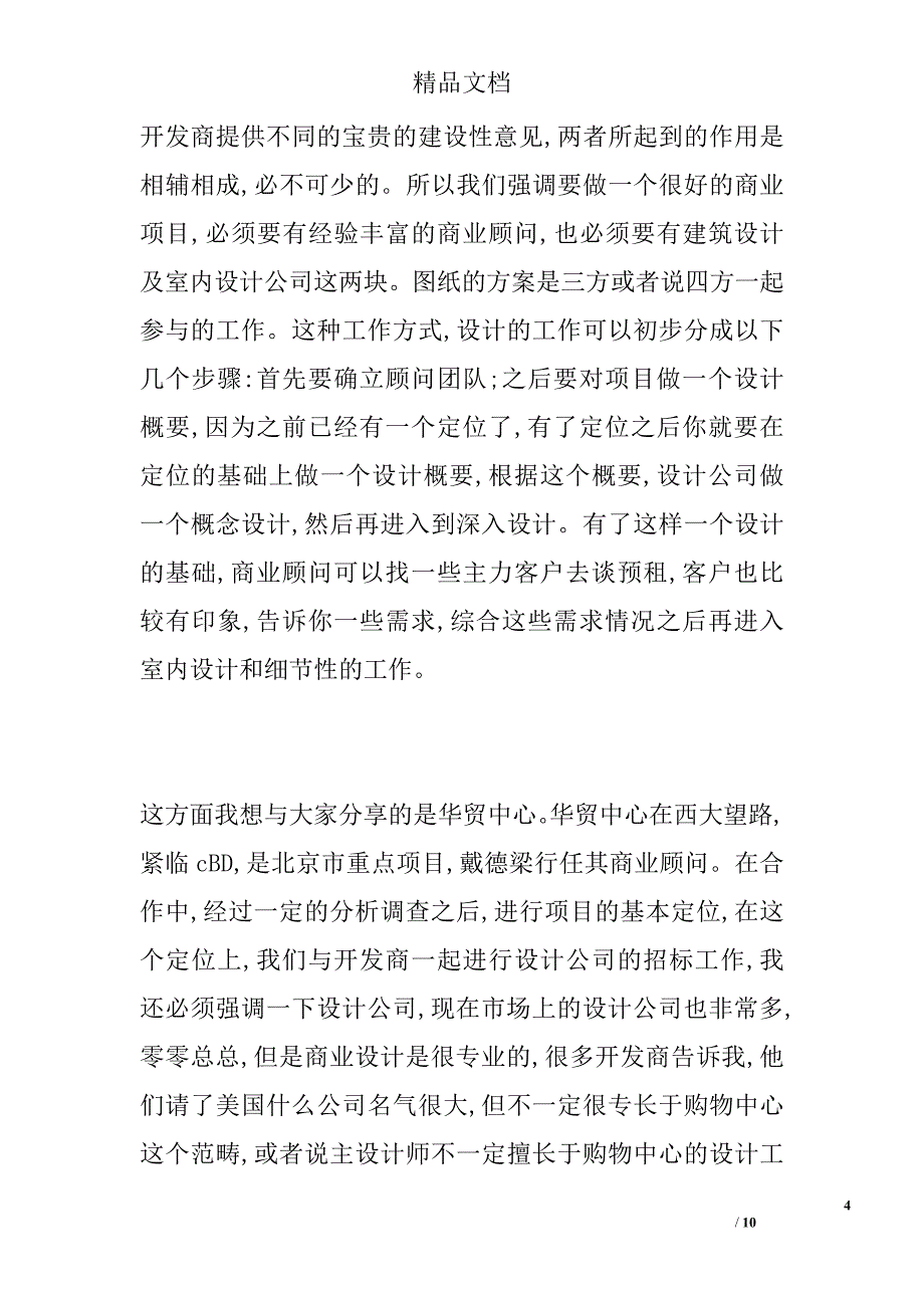 商业地产顾问在项目中应该担当的角色_第4页