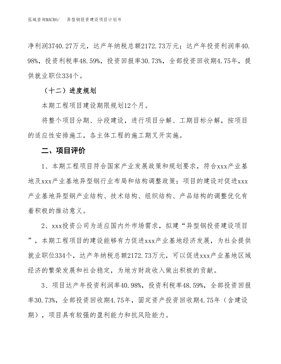 立项异型钢投资建设项目计划书_第3页