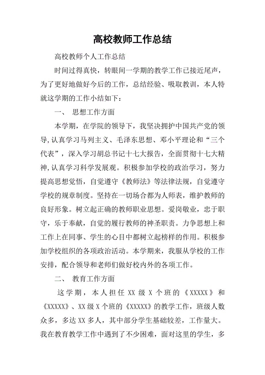 高校教师工作总结_2.doc_第1页