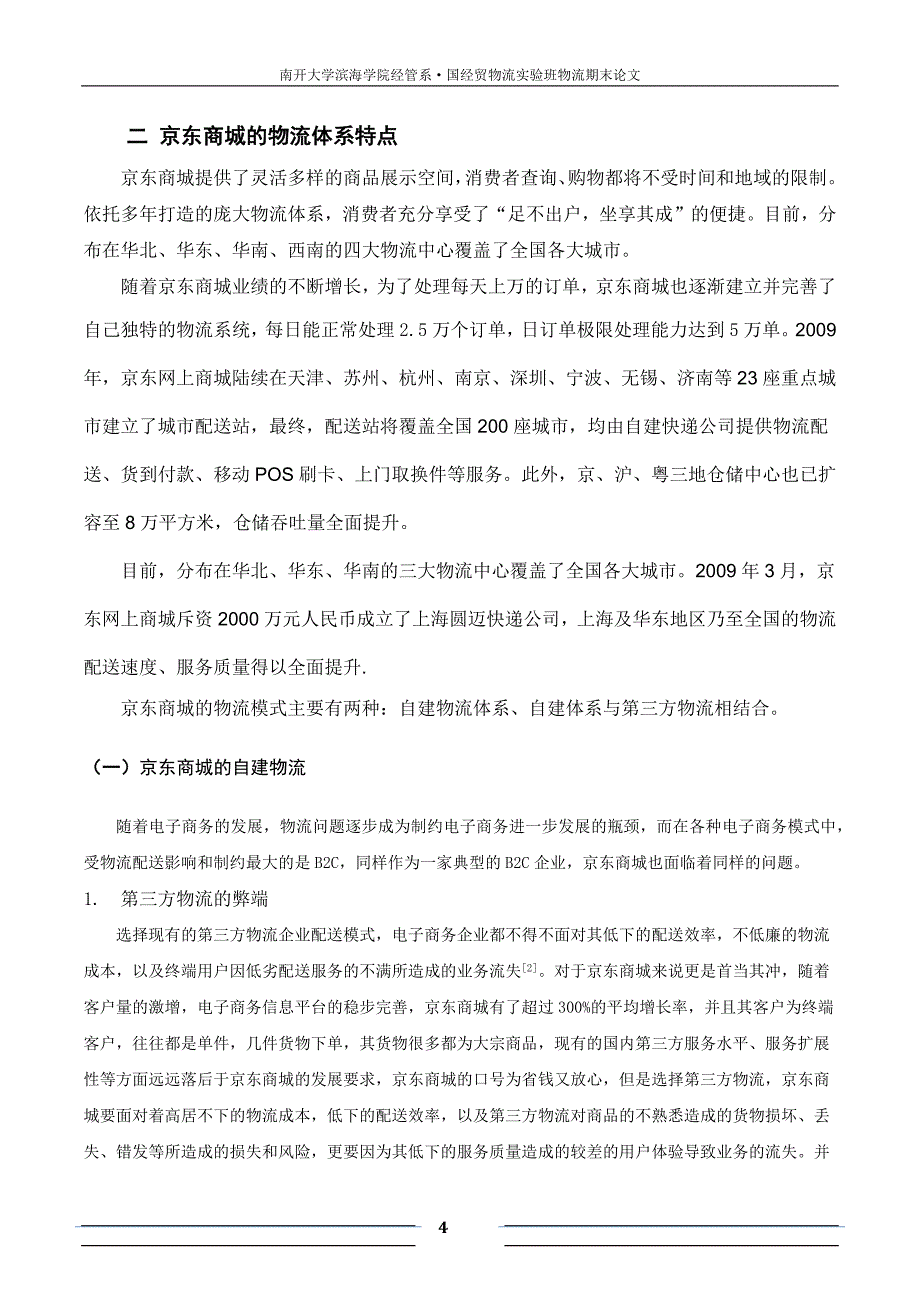 京东商城的物流运输_第4页