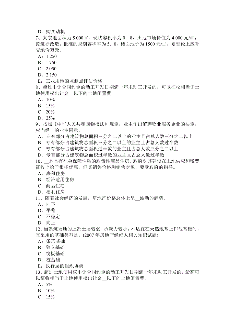 辽宁省房地产估价师《制度与政策》：房地产开发项目资本金考试试题_第2页