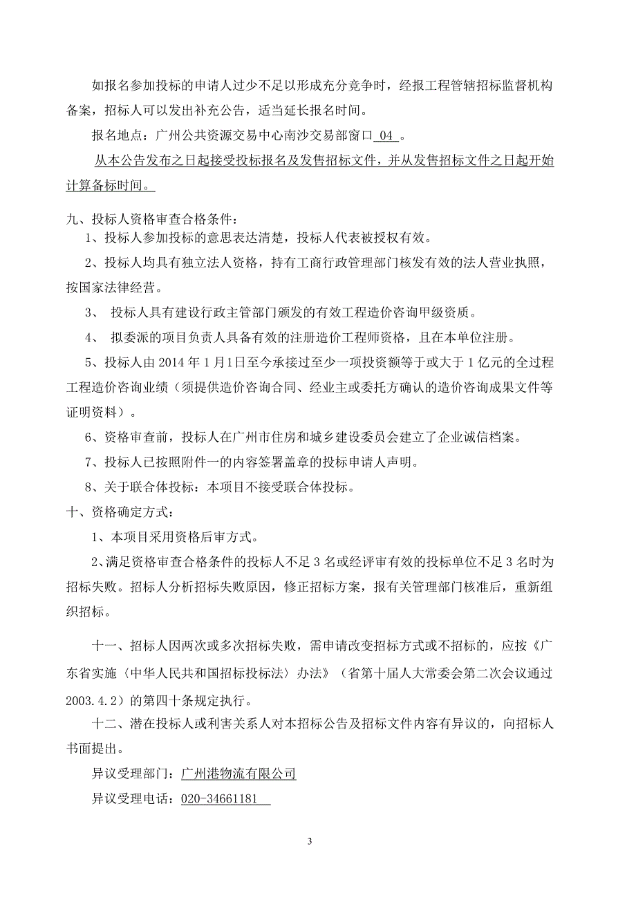 广州南沙国际物流中心北区工程全过程造价咨询服务_第3页