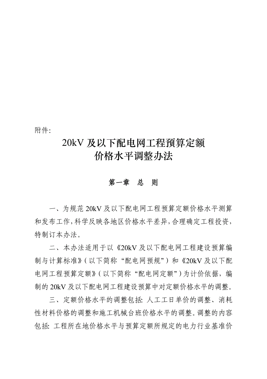 0kv及以下配电网工程预算定额价格调整制度_第1页