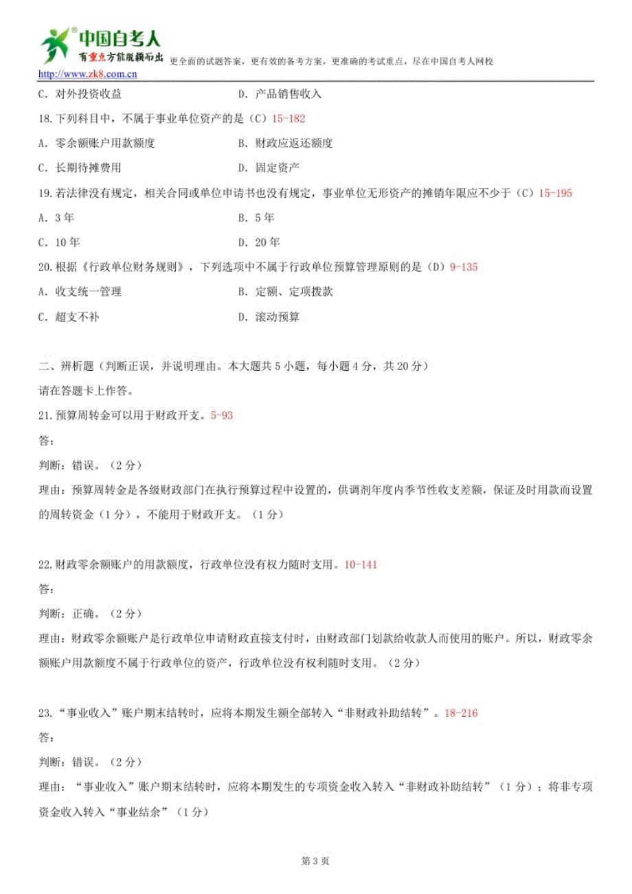 全国月自学考试的政府与事业单位会计试题答案_第3页