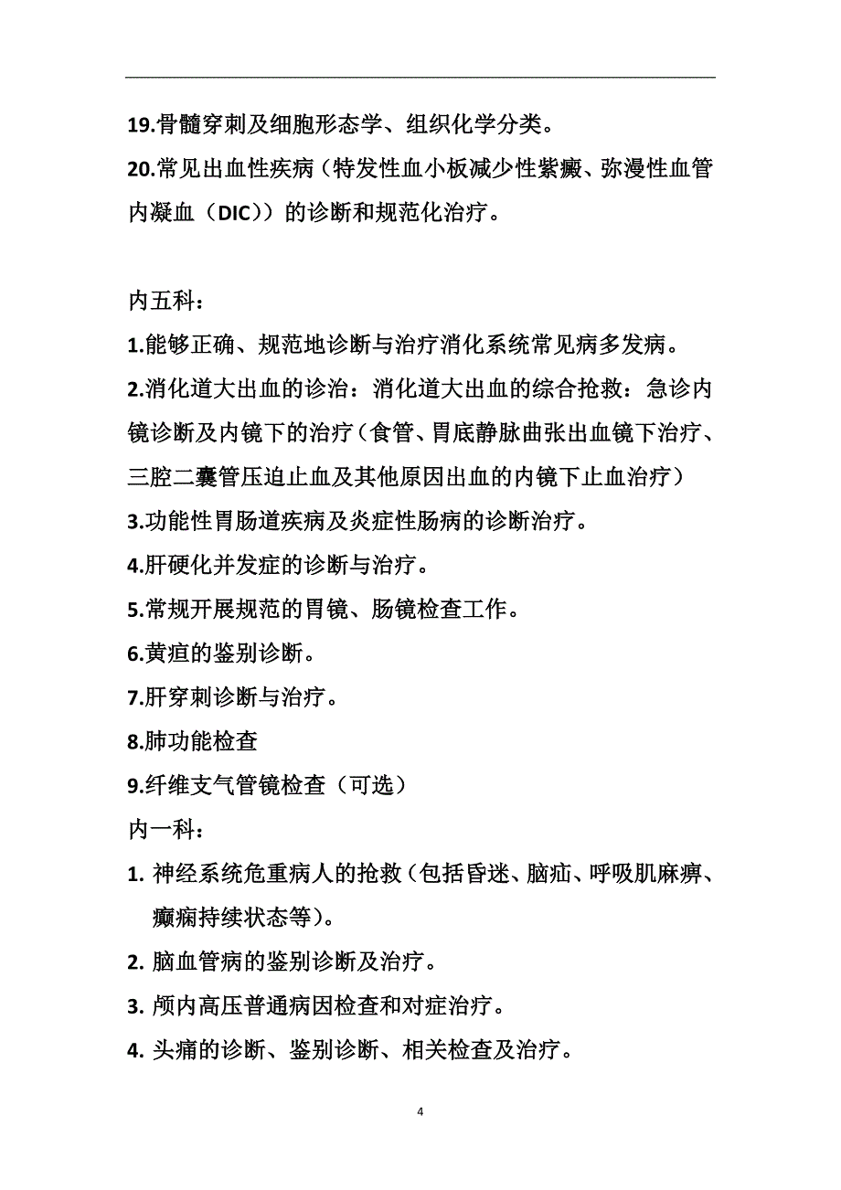 二甲综合医院临床科室基本诊疗常规标准aa剖析_第4页