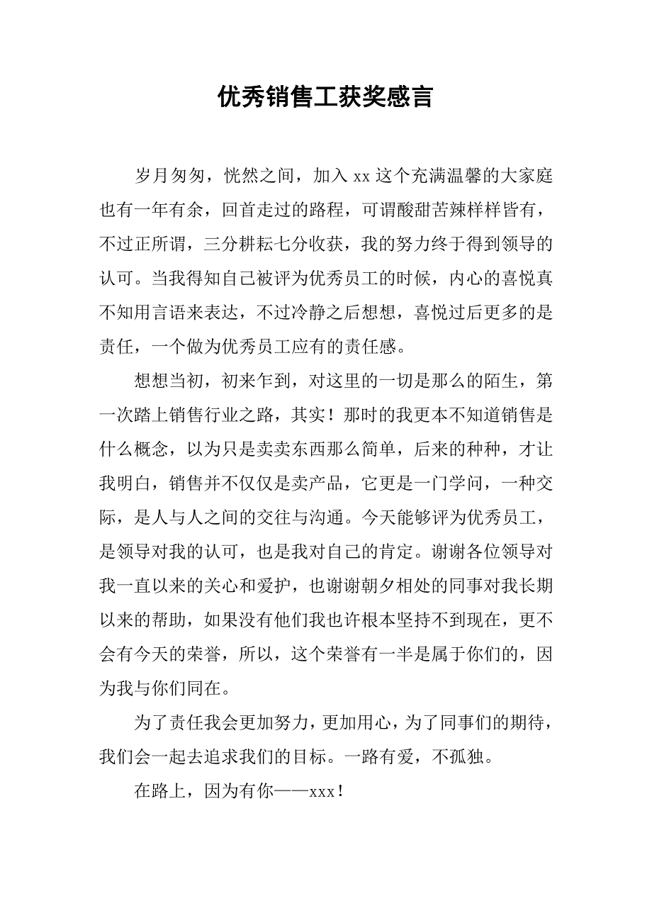 优秀销售工获奖感言.doc_第1页