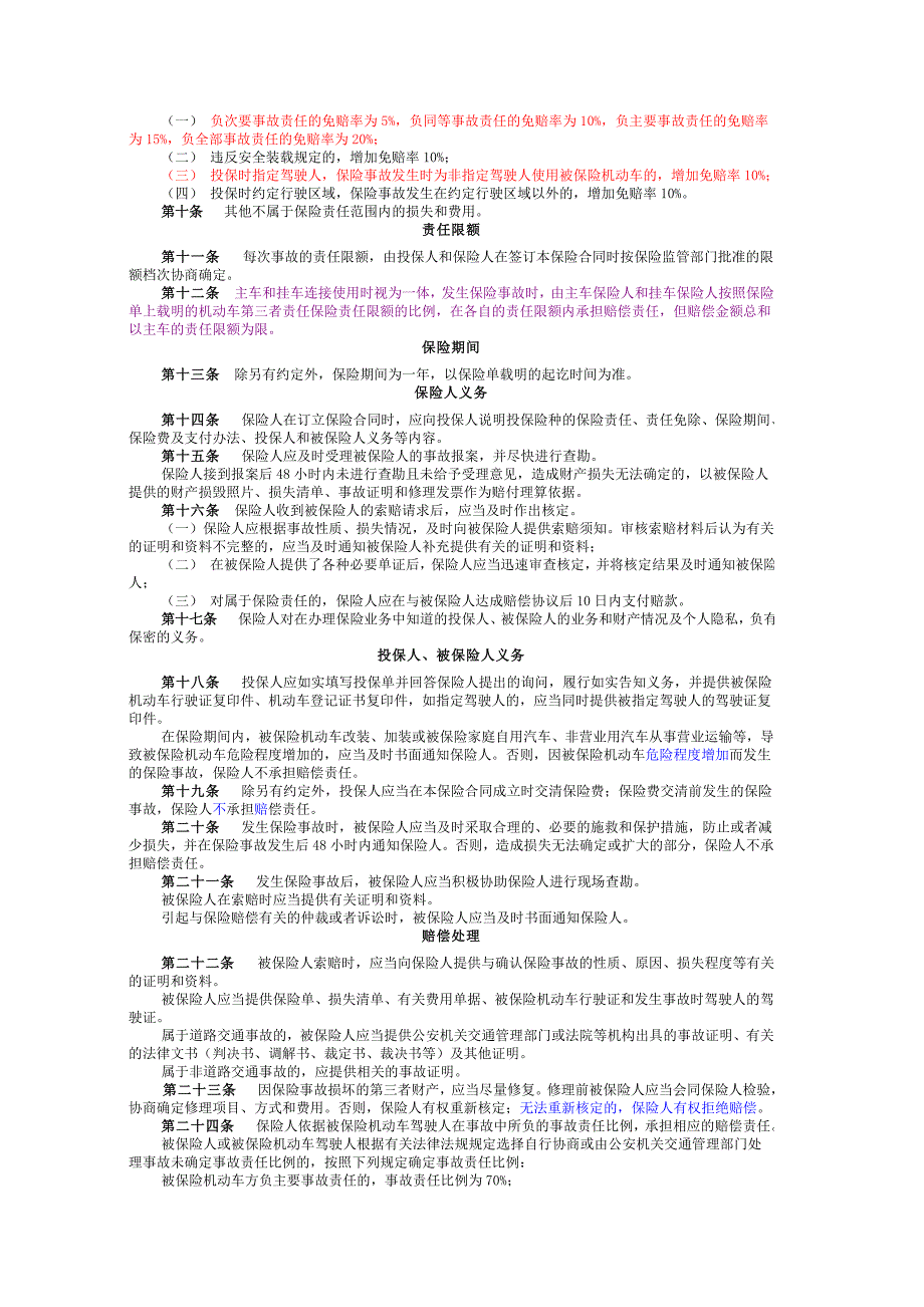 2007机动车第三者责任保险条款介绍_第2页