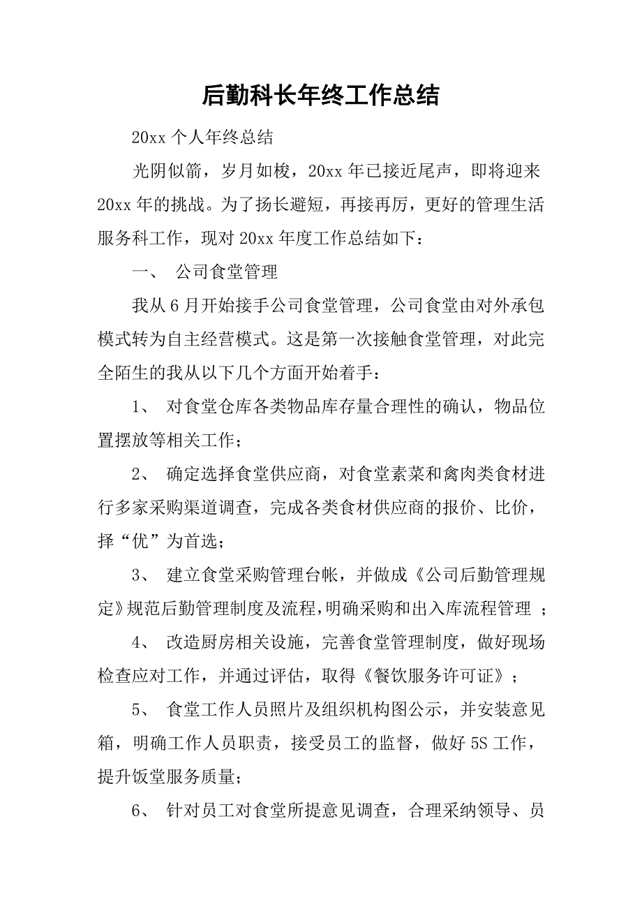 后勤科长年终工作总结.doc_第1页