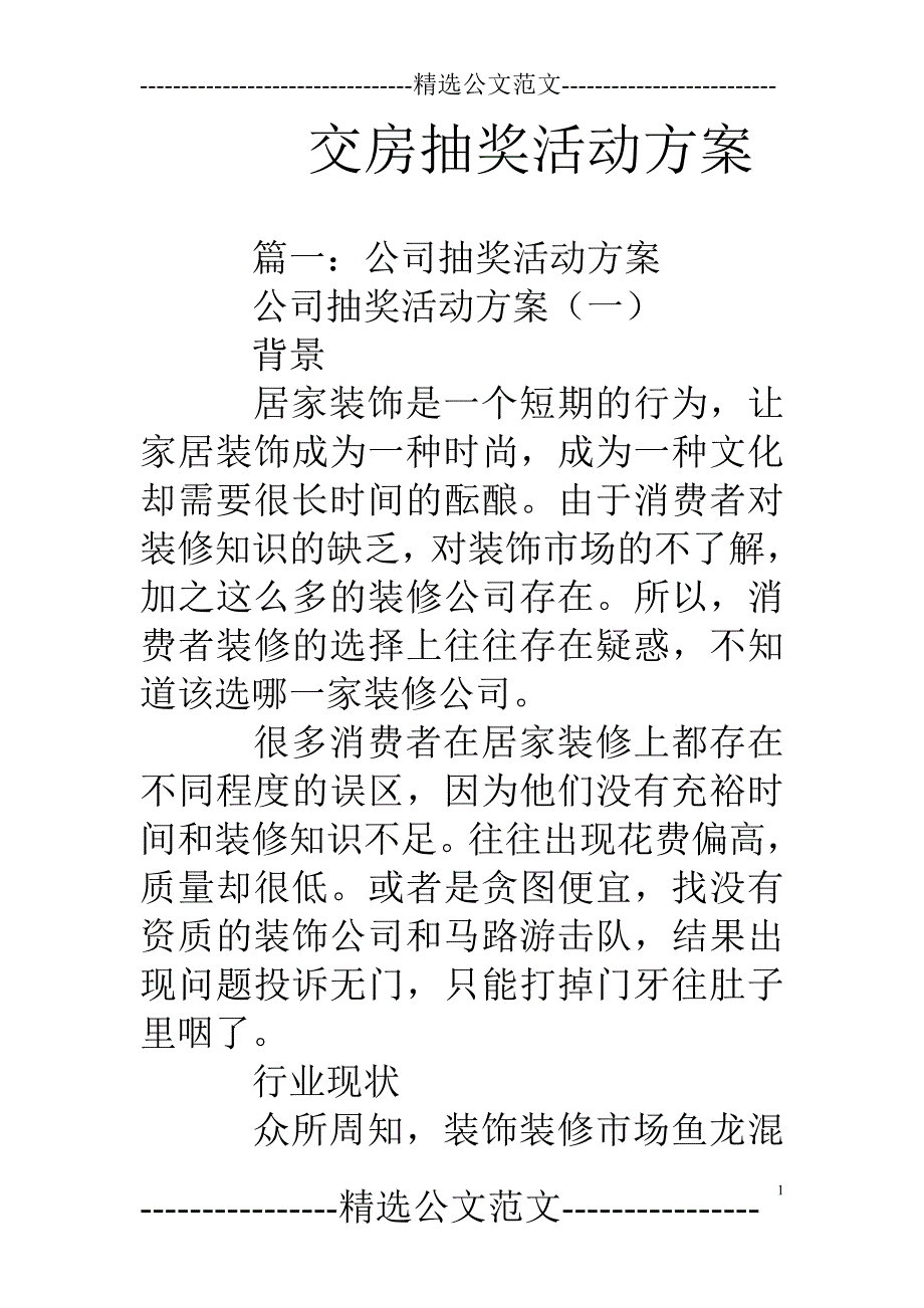 交房抽奖活动方案_第1页