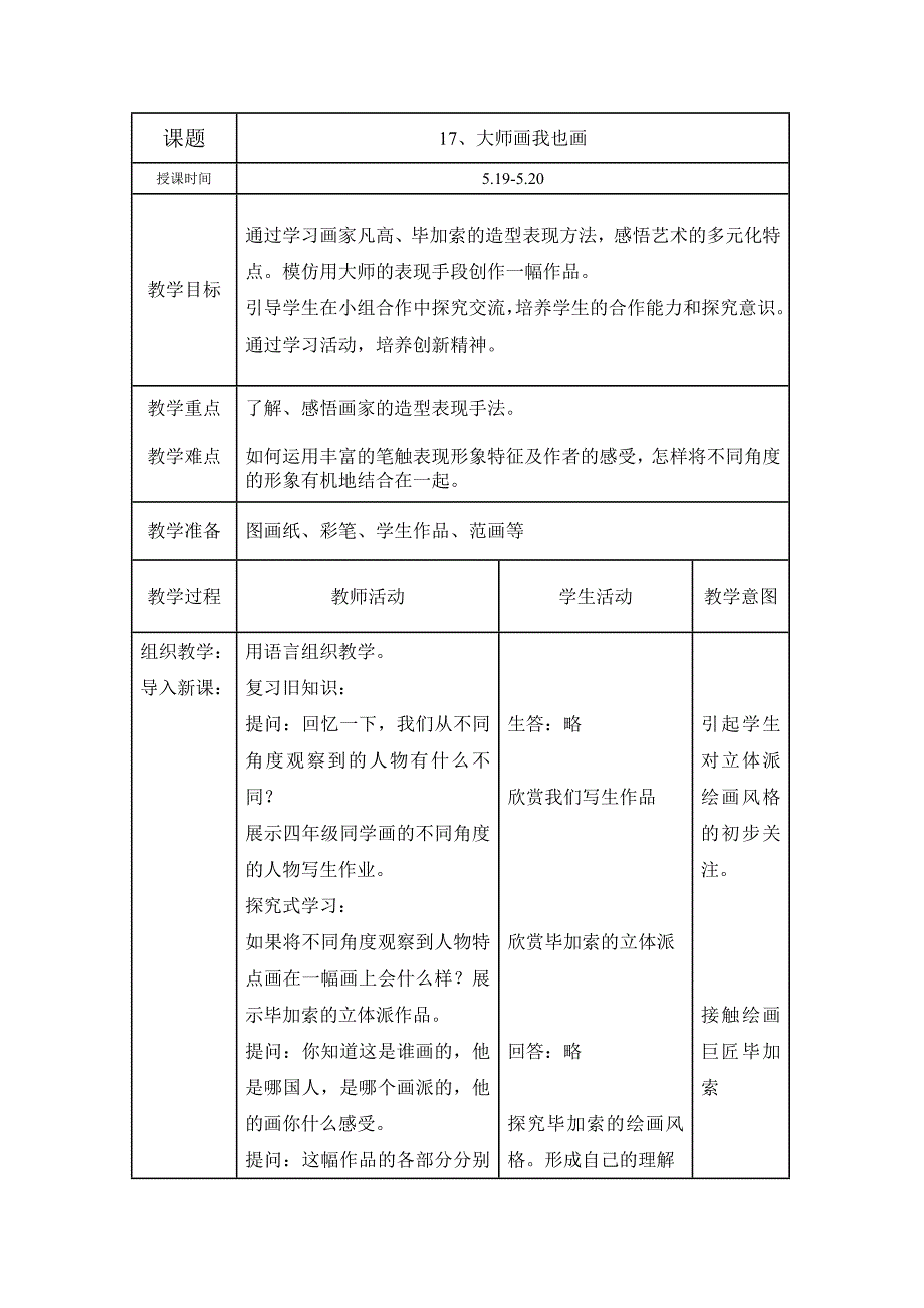 人美版四年级美术下册教案全册表格式17.大师画我也画_第2页