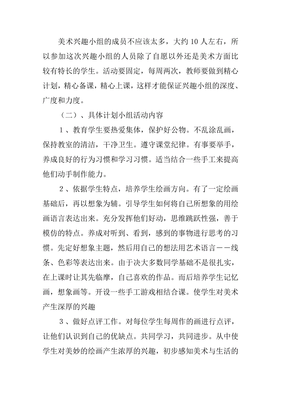 美术兴趣小组活动计划_32.doc_第2页