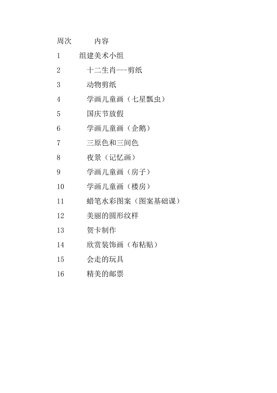 美术兴趣小组活动计划_32.doc_第4页