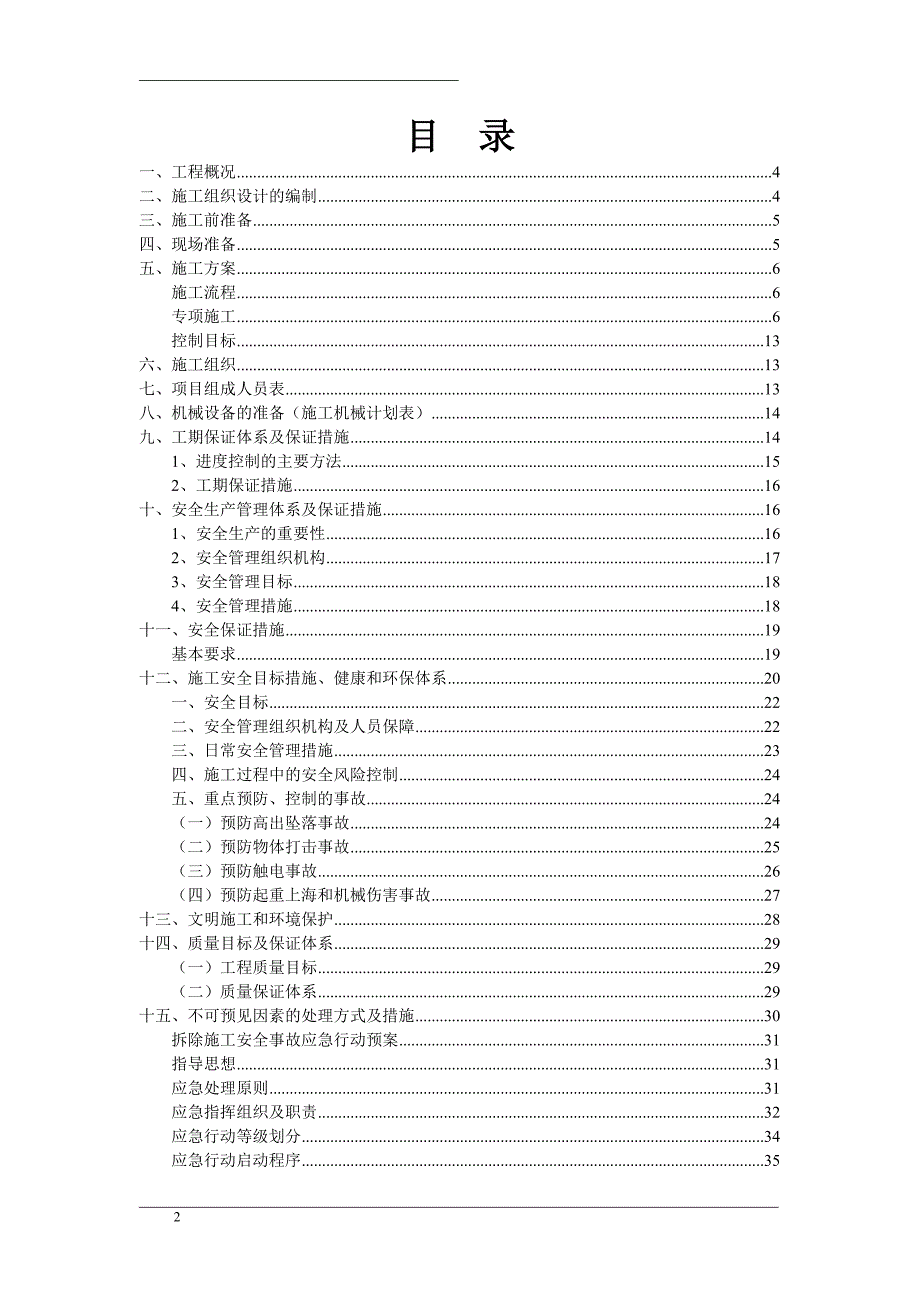 保护性部分拆除项目拆除工程施工_第2页