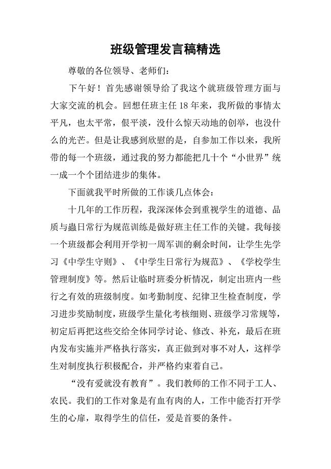 班级管理发言稿精选.doc