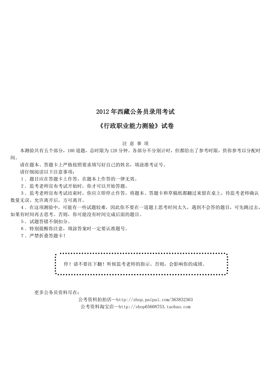 2012年4月西藏公务员录用考试《行政职业能力测验》真题及详解_第1页