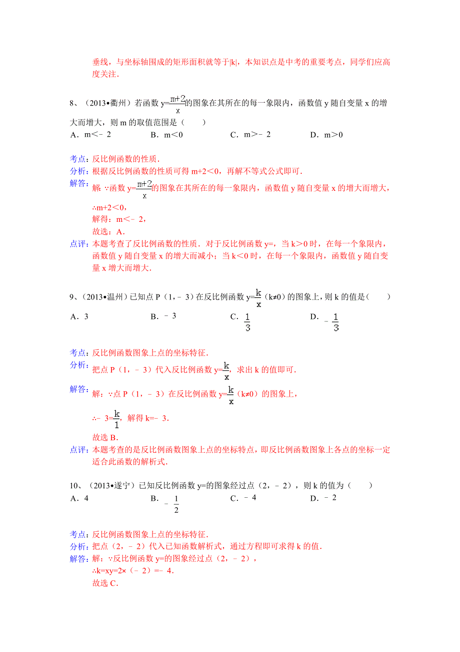 分类汇编：反比例函数_第4页