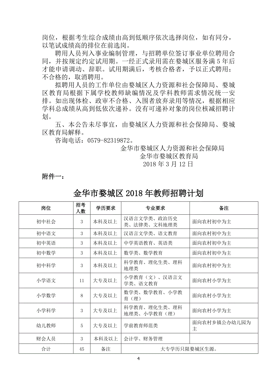 金华婺城区2018年教职工招聘简章_第4页