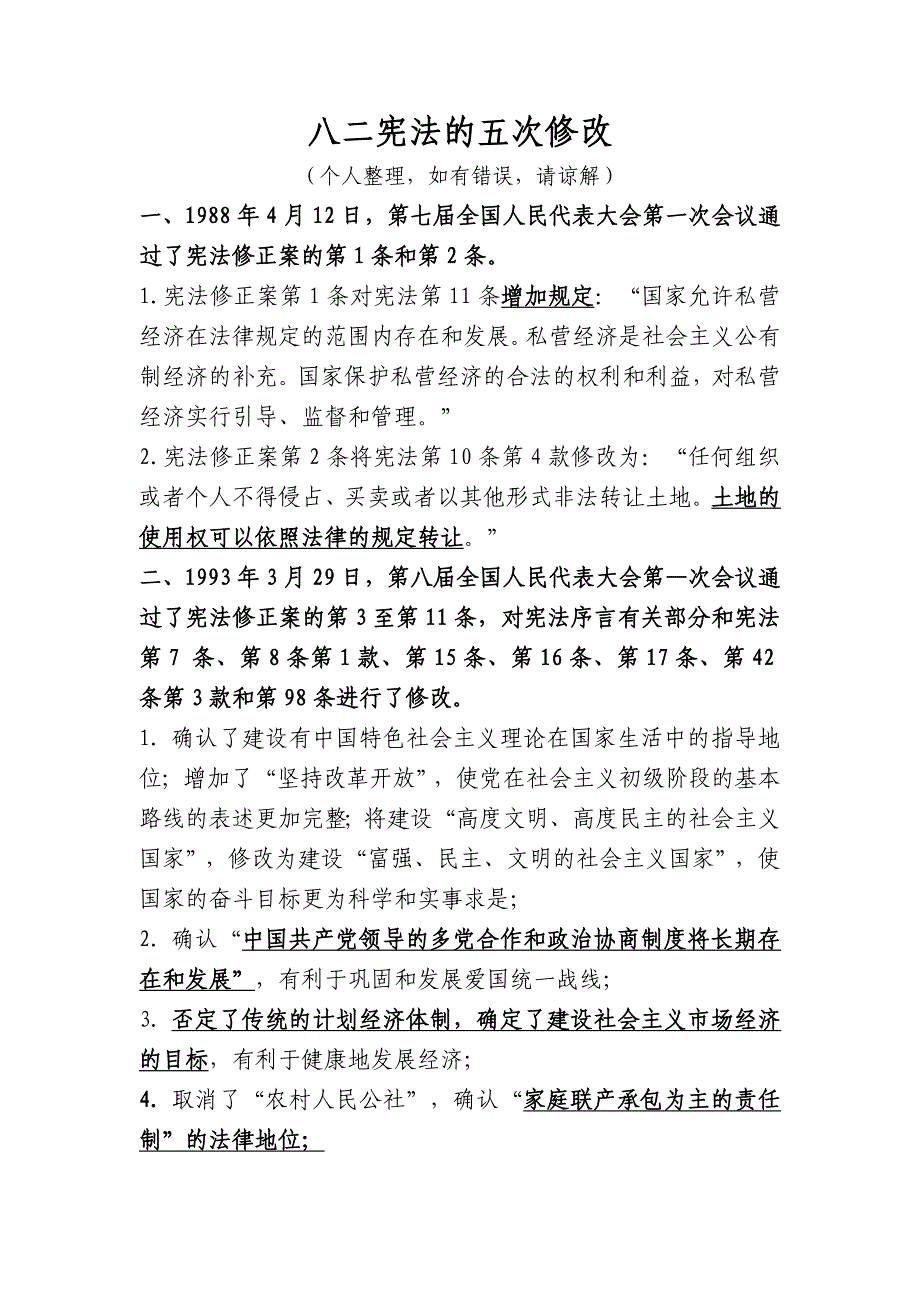 八二宪法的五次修改_第1页