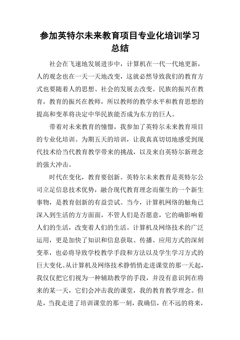 参加英特尔未来教育项目专业化培训学习总结.doc_第1页