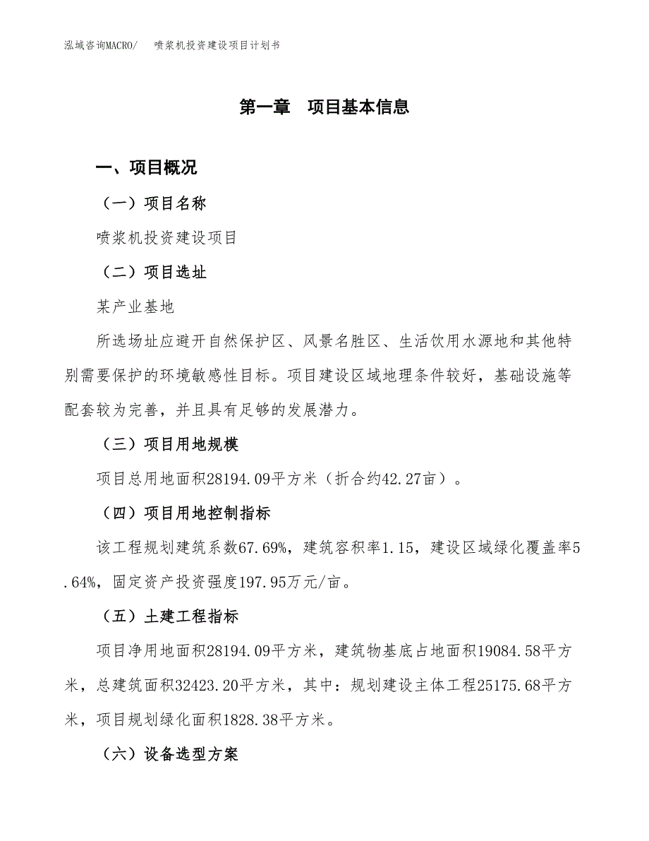 立项喷浆机投资建设项目计划书_第1页