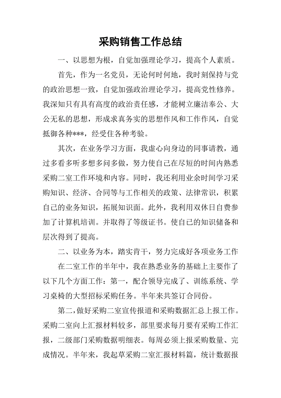 采购销售工作总结_1.doc_第1页