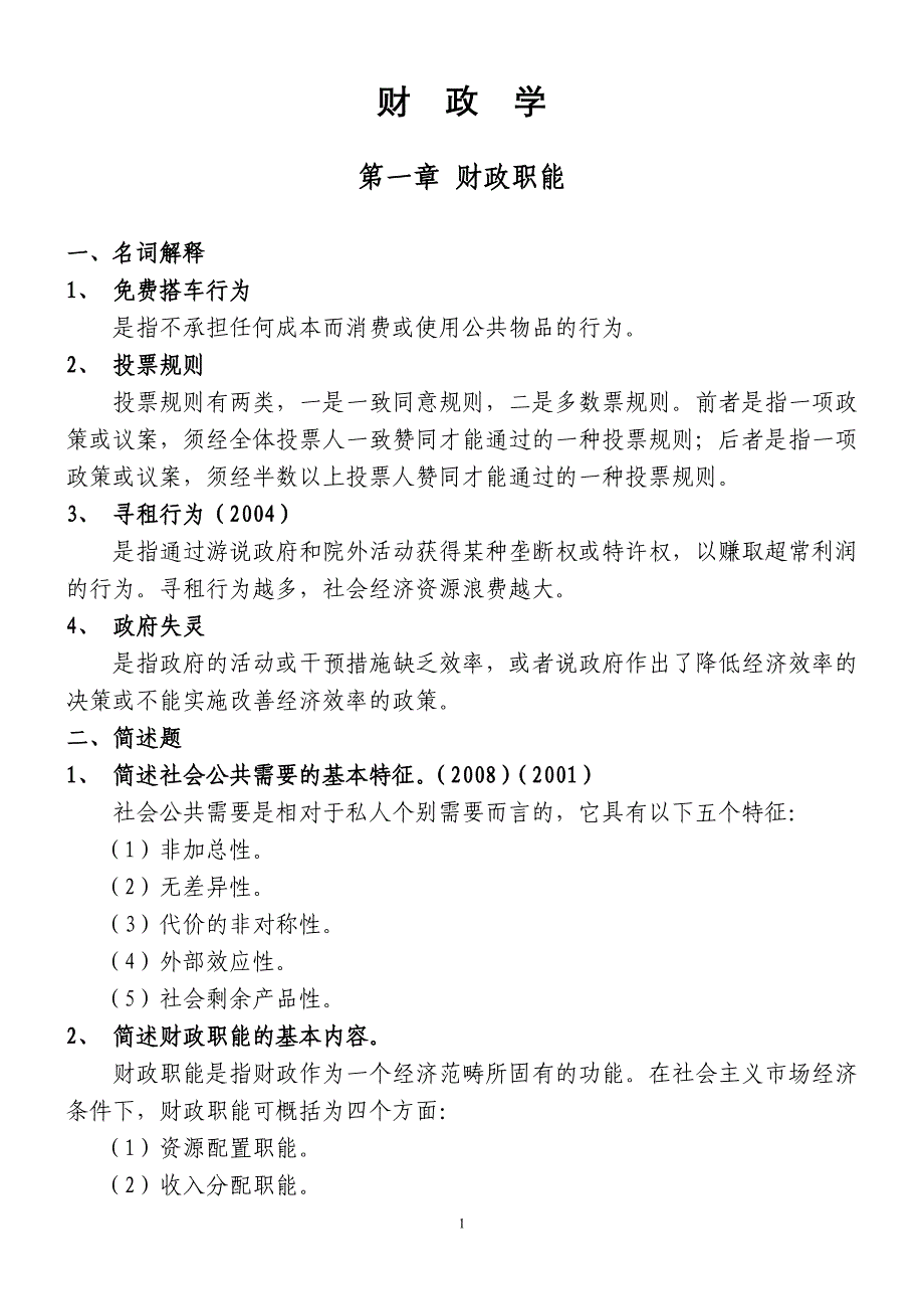 (2012)同等学力经济学综合第四版财政学答案_第1页